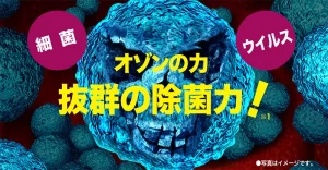 オゾン水による口腔ケア オゾン水による口腔ケア